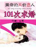 101次求婚:黑帝的天價戀人
