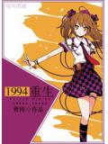 1994·重生