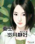 重生歲月靜好