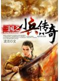三國之小兵傳奇