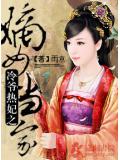 冷爺熱妃之嫡女當家