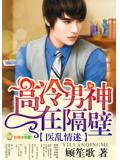 醫亂情迷，高冷男神在隔壁