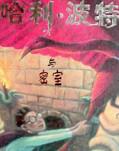 哈利&middot;波特之密室之祕
