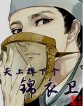 天上掉下個錦衣衛
