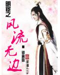 明宦之風流無邊