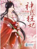 神醫狂妃