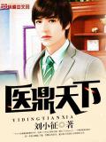 醫鼎天下