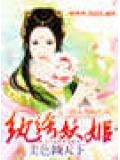 紈絝妖姬--美色傾天下
