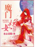 綜魔門妖女