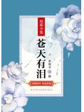 蒼天有淚（套裝全三冊）