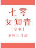 七零女知青穿書