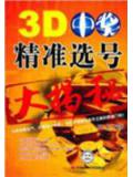 3D中獎精準選號大揭祕