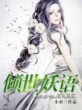 傾世妖語