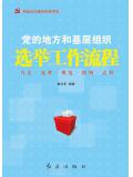 黨的地方和基層組織選舉工作流程（2016版）