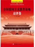 全國愛國主義教育基地京津卷