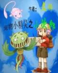 寵物小精靈之小次郎傳奇