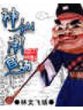 神仙鬧官場
