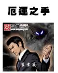 厄運之手