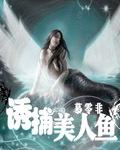 誘捕美人魚