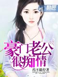 豪門老公很痴情