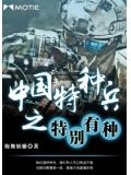 中國特種兵之特別有種