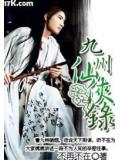 九州仙俠