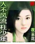 人不風流枉少年