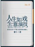 人生如戲,全靠演技